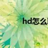 hd怎么取消设置（hd怎么取消）