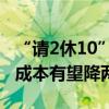 “请2休10”，三成用户提前出游，假期机酒成本有望降两成