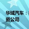 华域汽车：拟以1.84亿元人民币出资设立合资公司