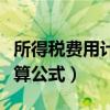 所得税费用计算公式基础会计（所得税费用计算公式）