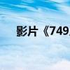 影片《749局》预售总票房突破3000万