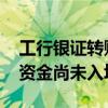 工行银证转账净值指数飙升 但仍有大量场外资金尚未入场