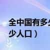 全中国有多少人口2023多少亿（全中国有多少人口）