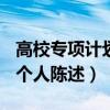 高校专项计划个人陈述500字（高校专项计划个人陈述）