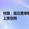 林园：现在是老龄化市场“几十年一遇”机会 市场有很大的上涨空间