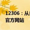 12306：从未授权第三方平台卖票 抢票认准官方网站