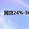 网贷24%-36%可以不还吗（高利贷利率）