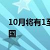 10月将有1至2个热带气旋登陆或明显影响我国