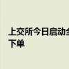 上交所今日启动全网测试，股民无法参加，券商将替代模拟下单