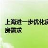 上海进一步优化房地产市场政策 多措并举支持居民多样化住房需求