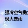 强冷空气携大风降温来袭 陕西四川等局地或现大暴雨