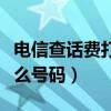 电信查话费打那个号码（电信手机查话费打什么号码）