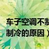 车子空调不制冷一般是什么原因（车子空调不制冷的原因）