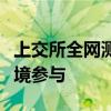 上交所全网测试：券商采用测试环境或生产环境参与