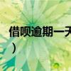 借呗逾期一天的后果（蚂蚁借呗逾期一天后果）