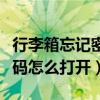 行李箱忘记密码怎么打开教程（行李箱忘记密码怎么打开）