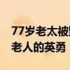 77岁老太被野猪咬伤后将其反杀 网友：佩服老人的英勇！