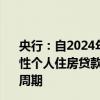 央行：自2024年11月1日起，合同约定为浮动利率的，商业性个人住房贷款借款人可与银行业金融机构协商约定重定价周期