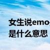 女生说emo是什么意思网络用语（emo女孩是什么意思）