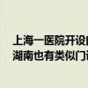 上海一医院开设门诊专治孩子学不好数理化，已全部约满！湖南也有类似门诊……