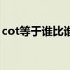 cot等于谁比谁符号（cot是什么边比什么边）