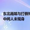 东北雨姐与打假博主隔空对峙，30万和解费真相未明，神秘中间人未现身