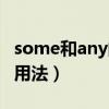 some和any的用法思维导图（some和any的用法）