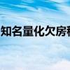 知名量化欠房租被收回办公室？灵均投资回应