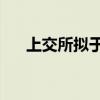 上交所拟于10月7日再次开展全网测试