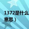 1372是什么意思爱情数字表示（1372是什么意思）