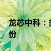 龙芯中科：多名股东合计减持不超过1.5%股份