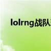 lolrng战队现状（lolrng战队成员名单）