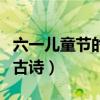 六一儿童节的古诗一年级下册（六一儿童节的古诗）