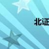 北证50指数日内涨超12%