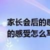 家长会后的感受怎么写(初中学生)（家长会后的感受怎么写）