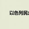 以色列民众在以总理住所外抗议示威