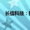 长信科技：拟回购1.5亿元-2.53亿元股份