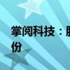 掌阅科技：股东量子跃动拟减持不超过1%股份