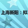 上海新阳：拟1美元转让海斯高科技51%股权