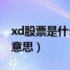 xd股票是什么意思?600330（xd股票是什么意思）