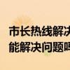 市长热线解决不了的问题怎么处理（市长热线能解决问题吗）