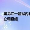 黑龙江一监狱内犯人被指违规赌博用手机，官方回应：已成立调查组