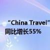 “China Travel”刷屏！前三季度预计入境旅游人次近1亿，同比增长55%