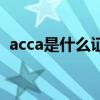 acca是什么证书共几门（acca是什么证书）