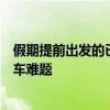 假期提前出发的已经被堵在路上：国庆假期如何巧妙避开堵车难题