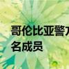 哥伦比亚警方击毙该国最大贩毒组织头目及7名成员