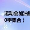 运动会加油稿50字集合简单（运动会加油稿50字集合）