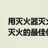 用灭火器灭火的最佳位置是哪里?（用灭火器灭火的最佳位置）