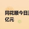 同花顺今日涨停 二机构专用席位净买入1.67亿元