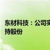 东材科技：公司实控人的一致行动人拟以5000万元-1亿元增持股份